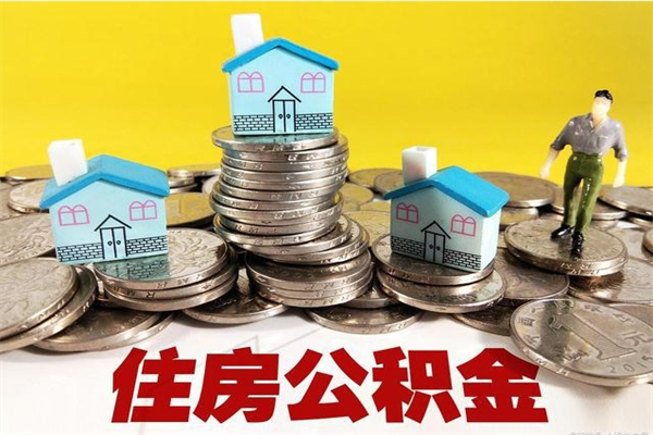 潮州办理取钞住房公积金（办理公积金取款）