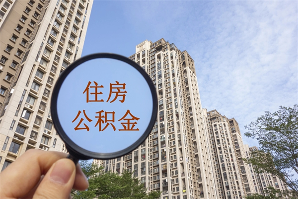 潮州市住房公积金怎么取出来（市住房公积金怎么提取）