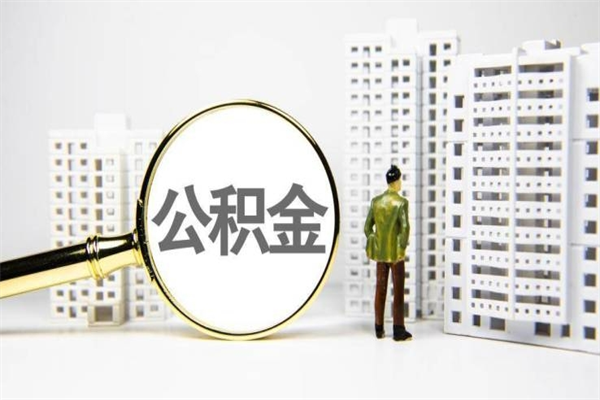 潮州离职住房公积金怎么取（离职公积金取出流程）