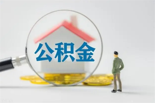 潮州离职公积金能取（离职能取出住房公积金）