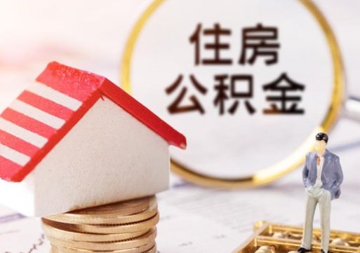 潮州封存在职公积金怎么取（在职员工住房公积金封存）