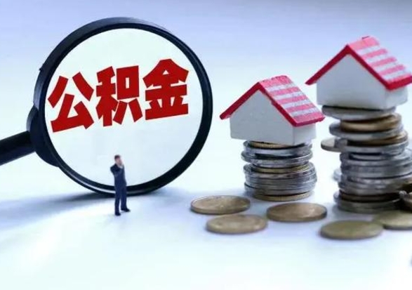 潮州辞职可以取住房公积金吗（辞职以后可以取出住房公积金吗）