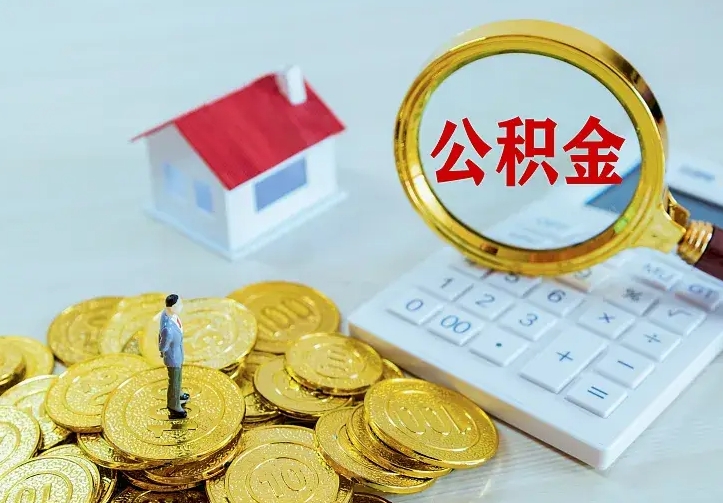 潮州离职公积金怎么取来啊（离职住房公积金怎么取）