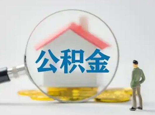 潮州怎么取出公积金的钱（怎么可以取出公积金）